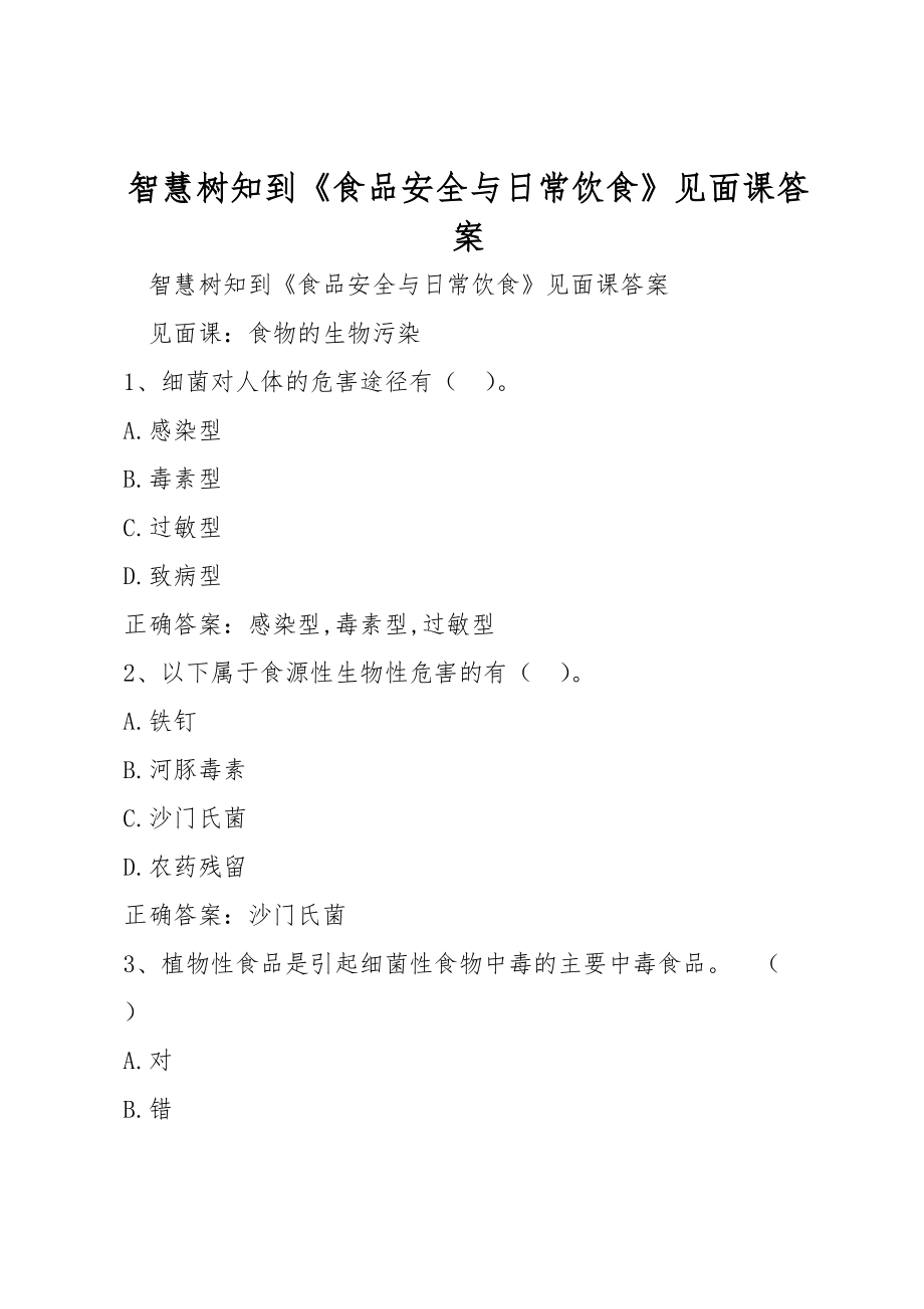 智慧樹知到《食品安全與日常飲食》見面課答案_第1頁