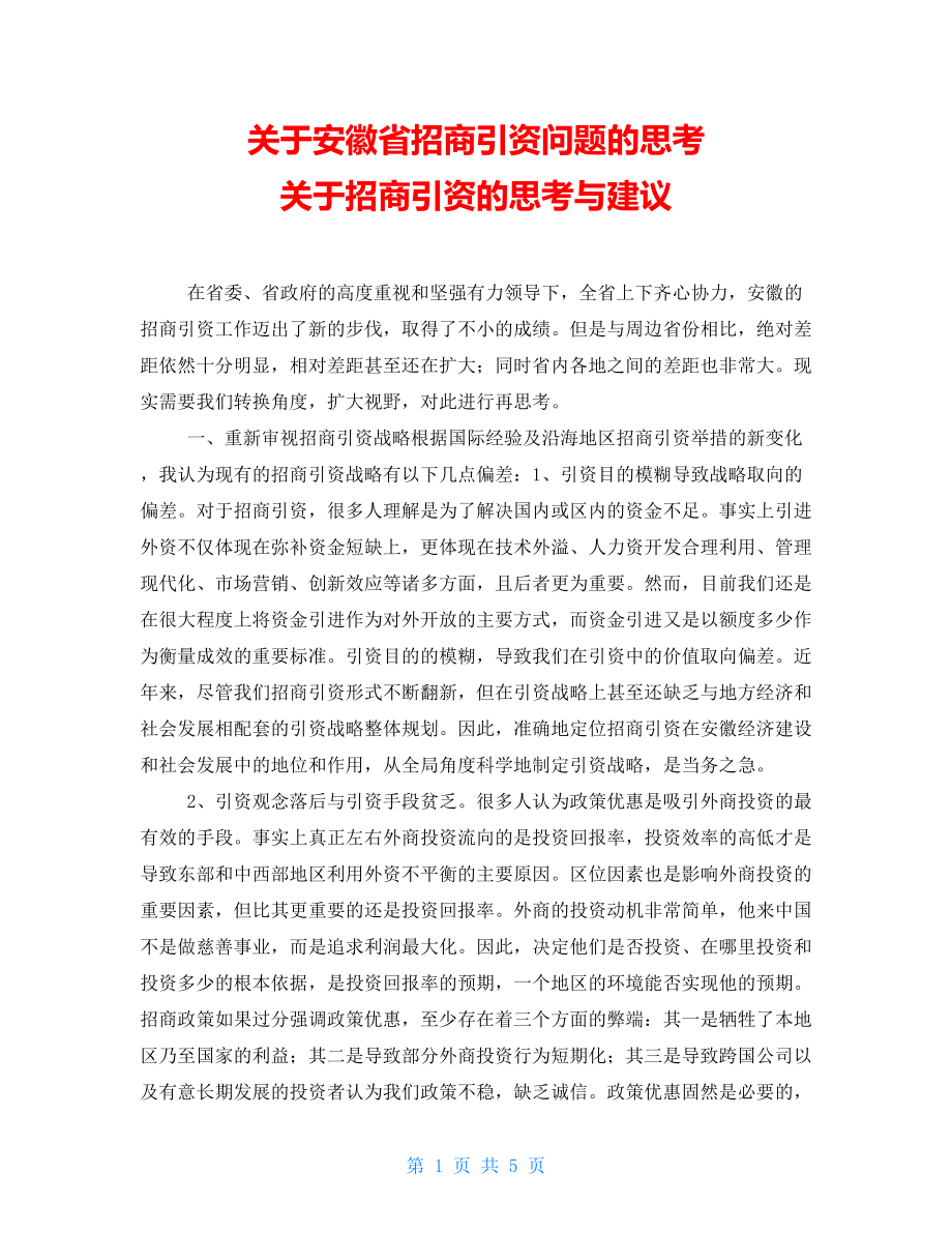 关于安徽省招商引资问题的思考关于招商引资的思考与建议_第1页