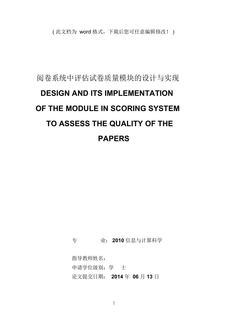 阅卷系统中评估试卷质量模块的设计与实现毕业设计_第1页