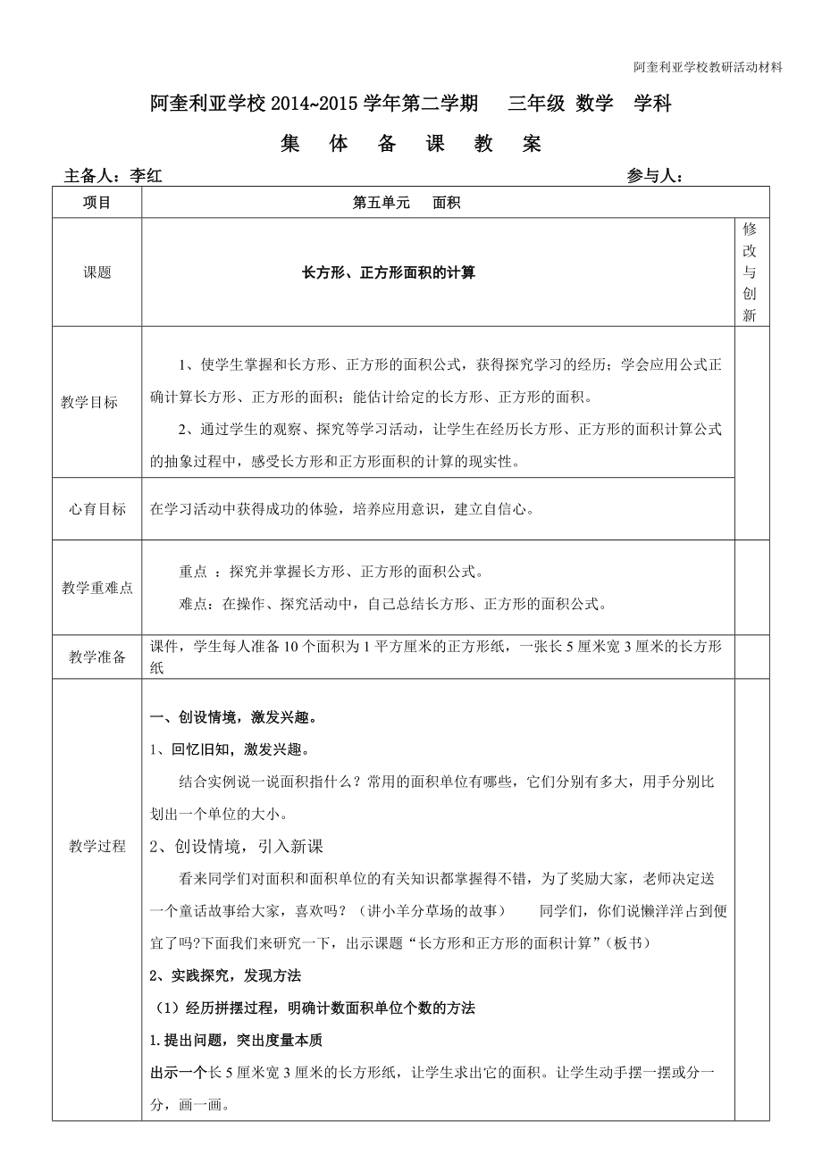 长方形、正方形的面积（李红）_第1页