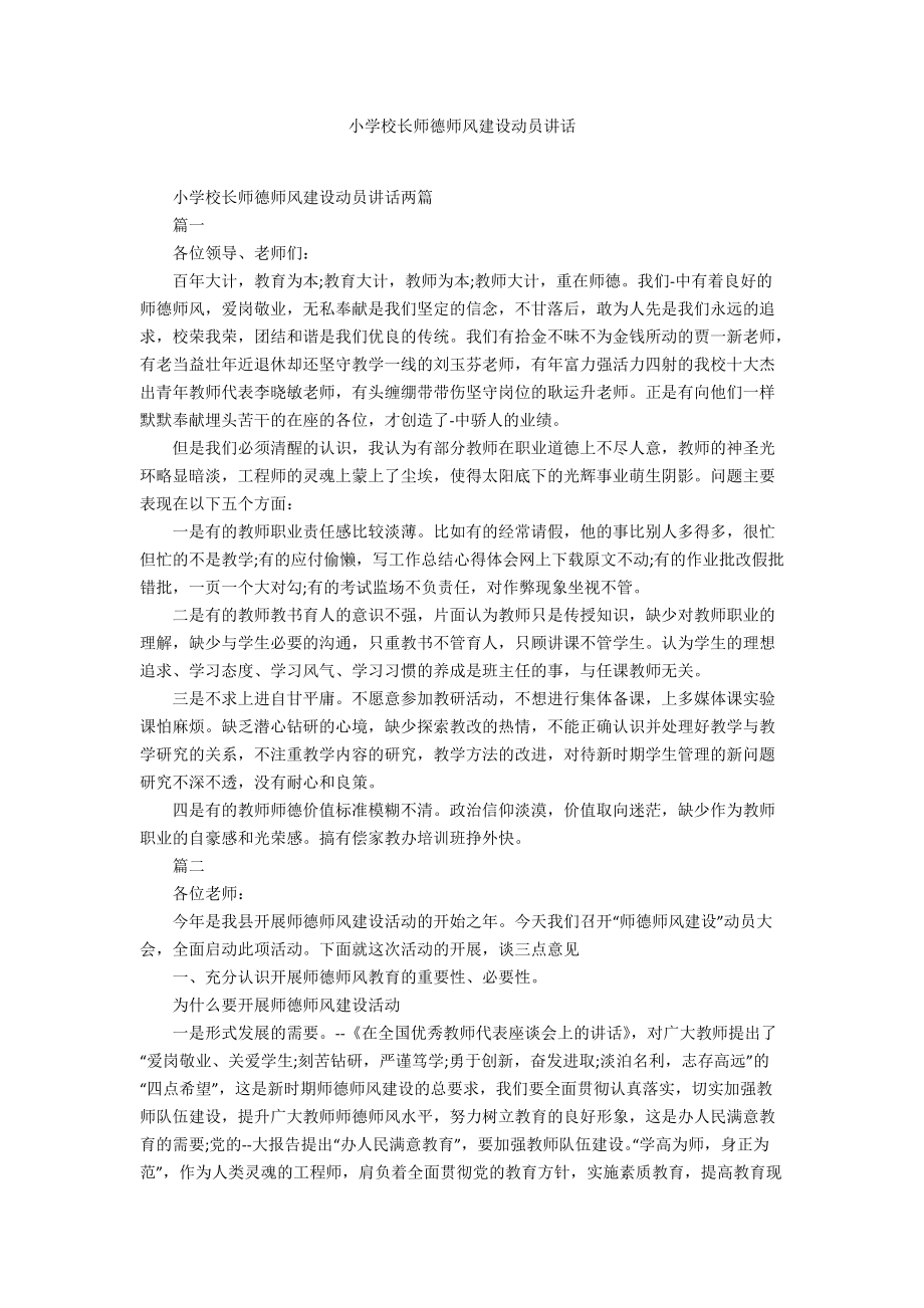 小学校长师德师风建设动员讲话_第1页