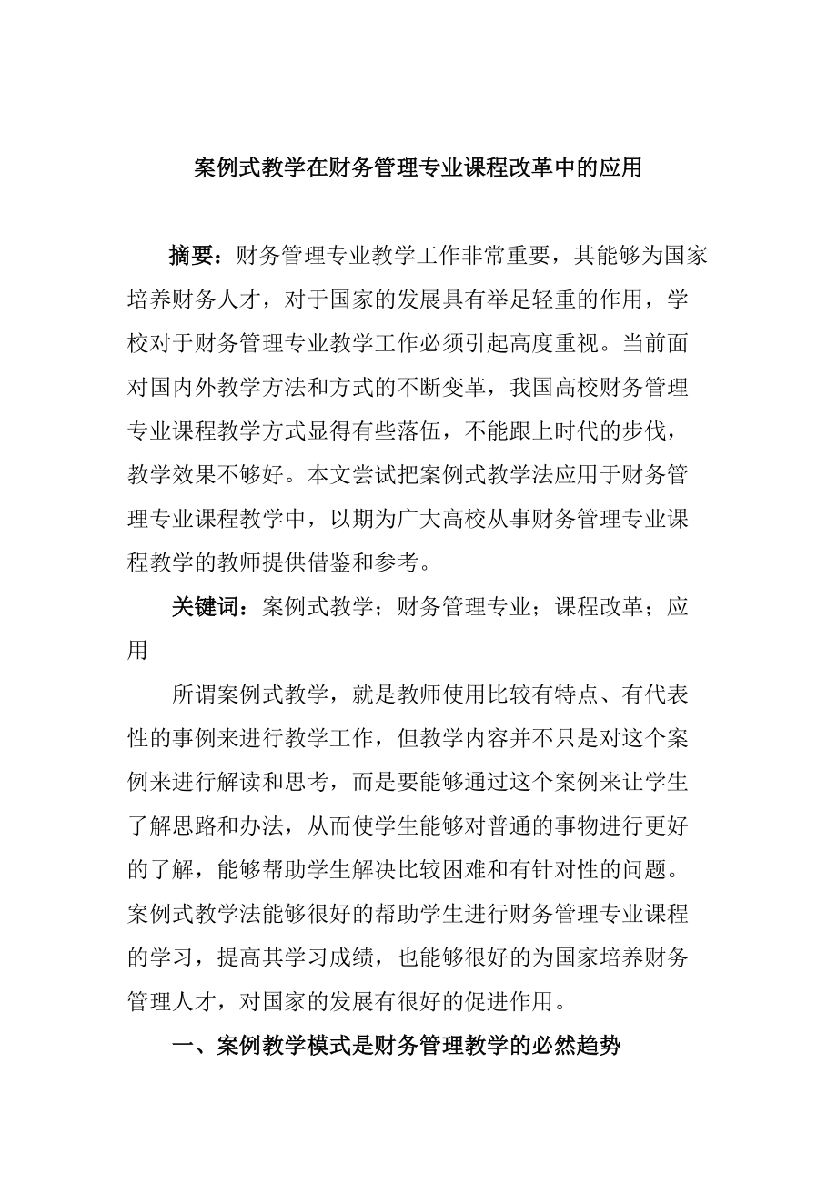 案例式教學在財務管理專業(yè)課程改革中的應用會計財務管理專業(yè)_第1頁