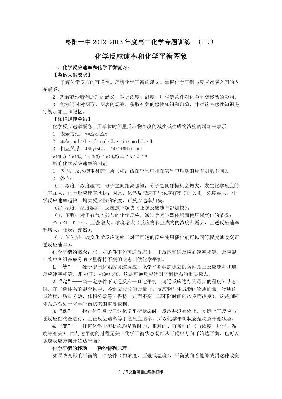 化学反应速率与化学平衡图象专题二_第1页