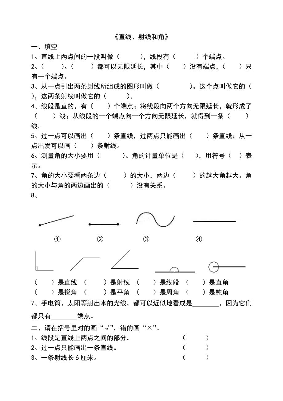 《直線、射線和線段》試卷_第1頁