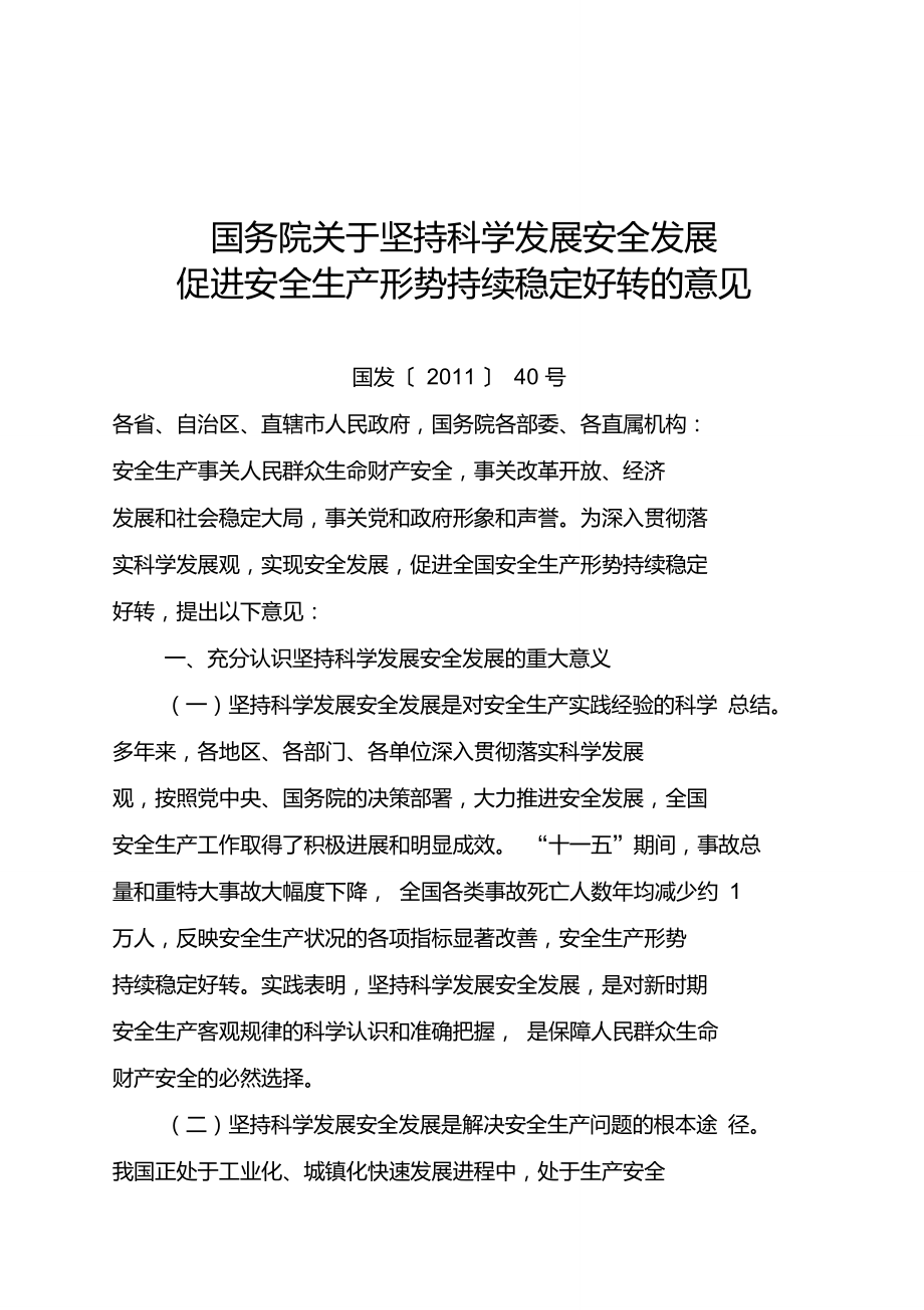 国发〔2011〕40号国务院关于坚持科学发展安全发展促进安全生产形势持续稳定好转的意见_第1页