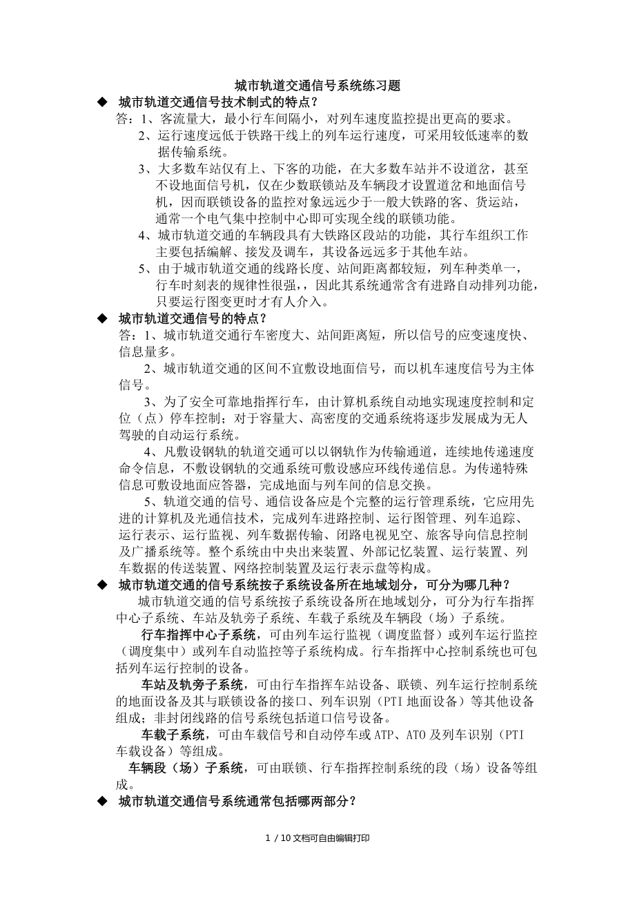 城市轨道交通信系统习题_第1页