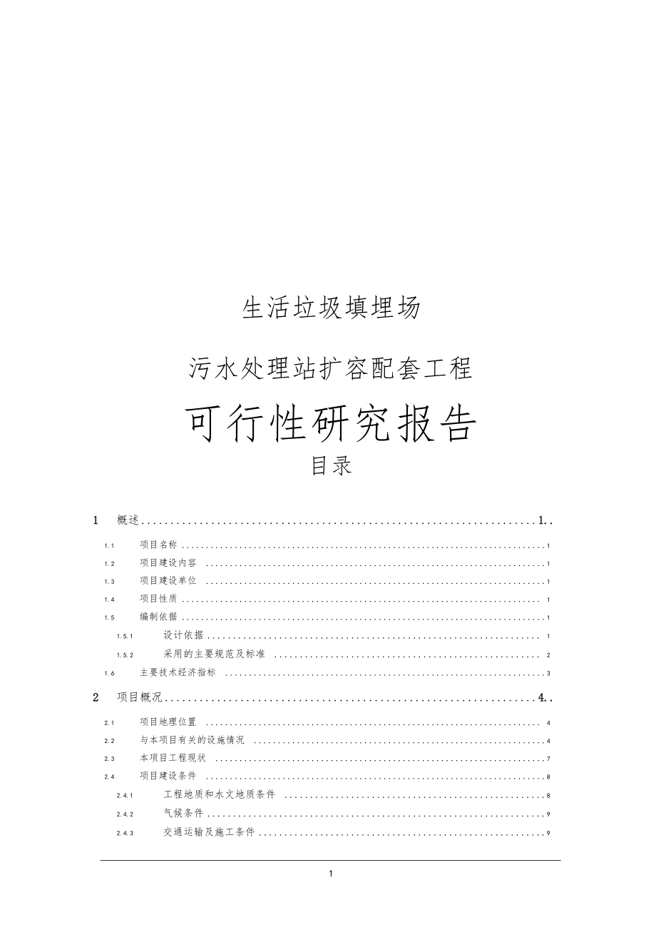 生活垃圾填埋场污水处理站扩容配套工程可行性研究报告_第1页