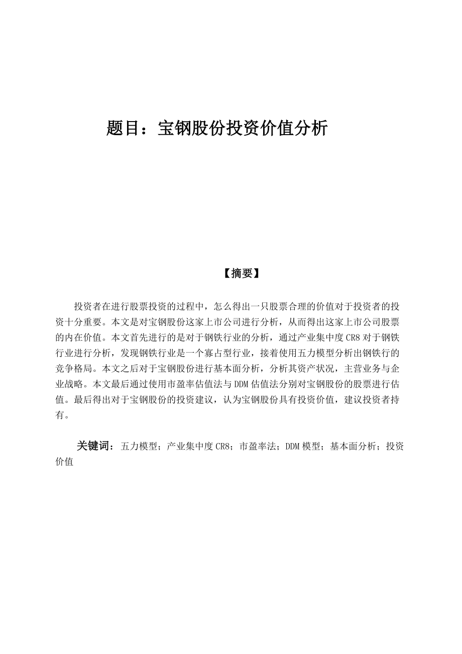 宝钢投资价值分析研究会计学专业_第1页