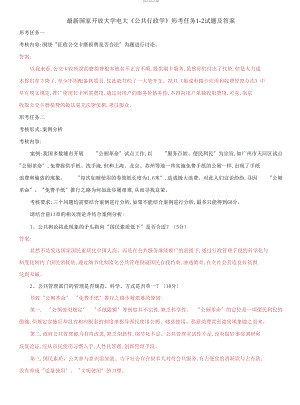 (2021更新）國(guó)家開放大學(xué)電大《公共行政學(xué)》形考任務(wù)1-2試題及答案