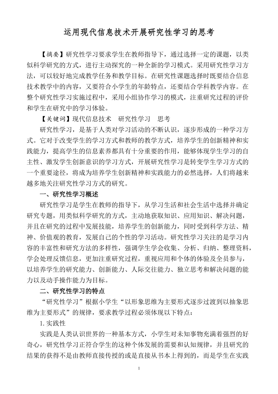 运用现代信息技术开展研究性学习的思考_第1页