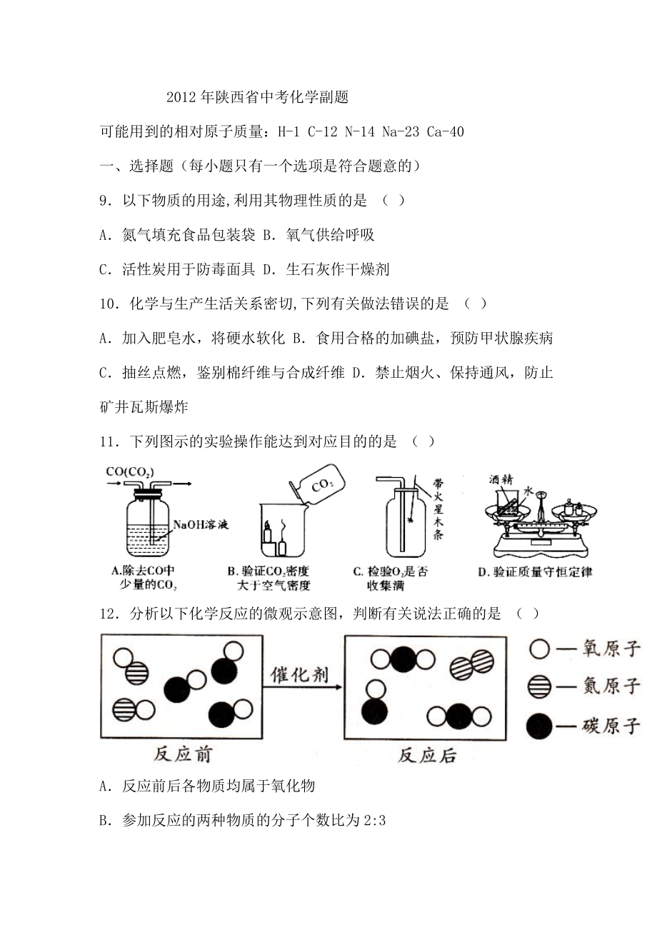 2012年陜西省中考化學副題_第1頁