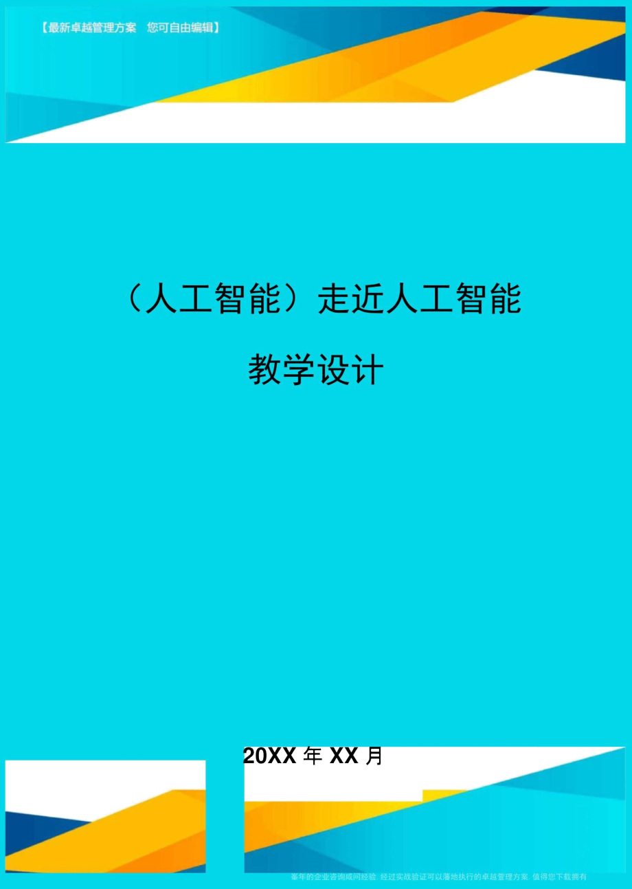 (人工智能)走近人工智能教學(xué)設(shè)計(jì)_第1頁(yè)