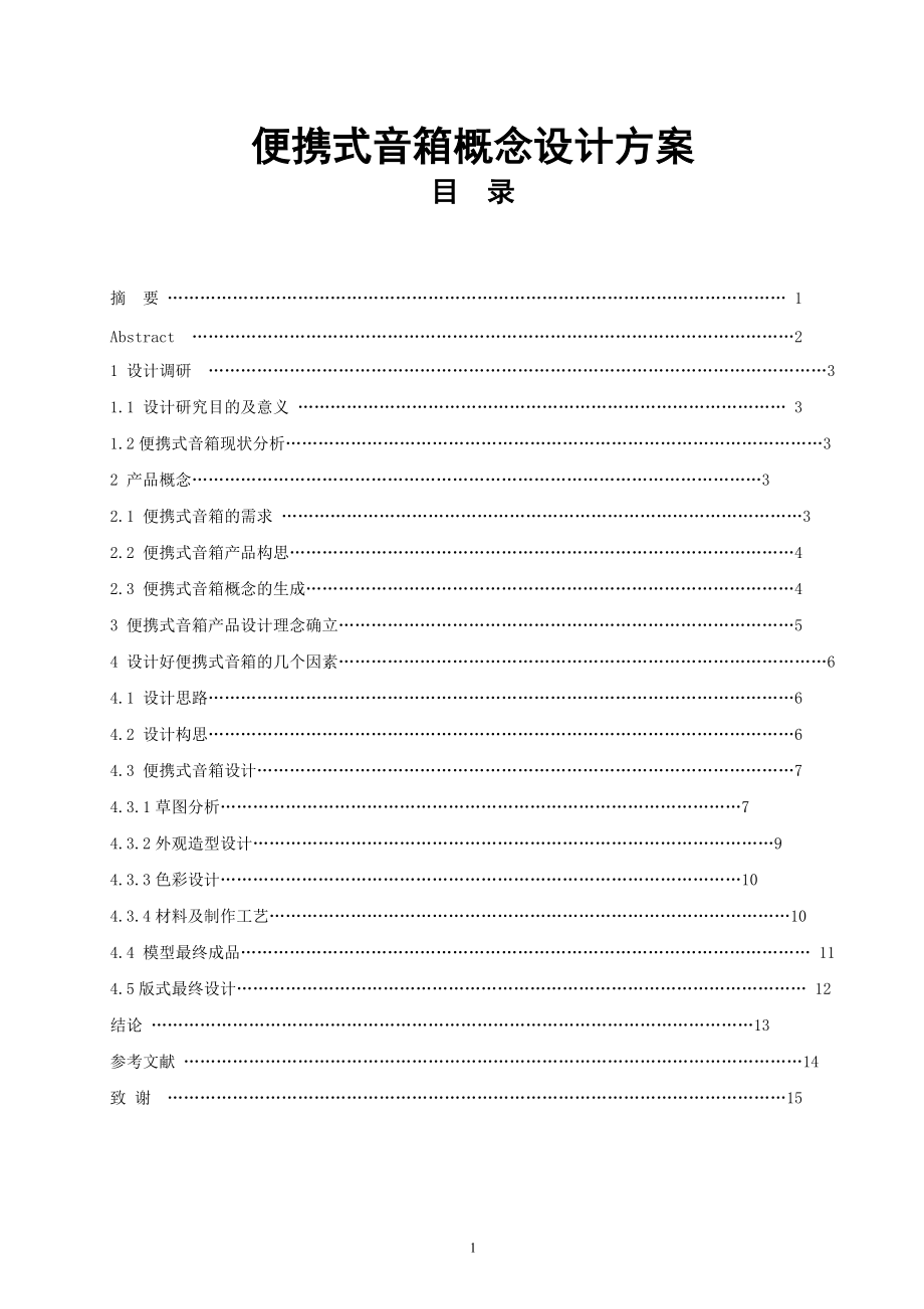 便携式音箱设计和实现自动化专业_第1页