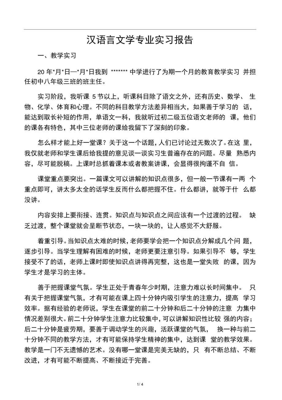 (完整版)汉语言文学专业实习报告_第1页