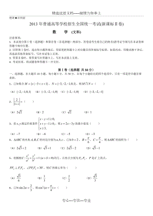 2013年-高考-数学(文科)-试题+答案(新课标2卷)(共9页)