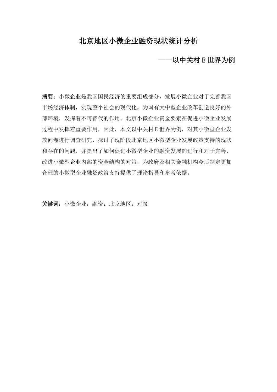 北京地區(qū)小微企業(yè)融資現(xiàn)狀統(tǒng)計分析 會計財務(wù)管理專業(yè)_第1頁