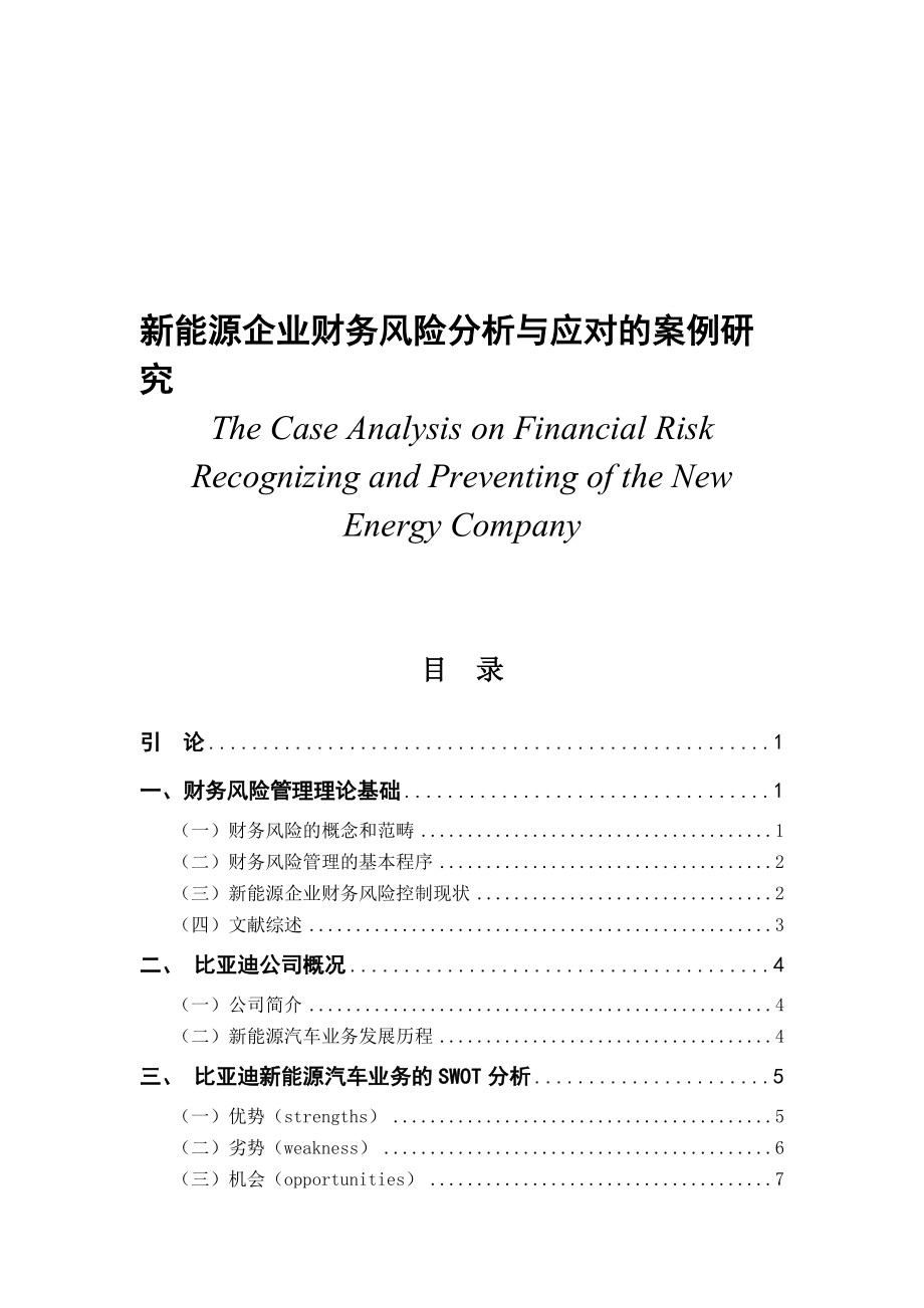 比亞迪新能源企業(yè)財(cái)務(wù)風(fēng)險(xiǎn)分析與應(yīng)對(duì)的案例研究 會(huì)計(jì)財(cái)務(wù)管理專業(yè)_第1頁(yè)