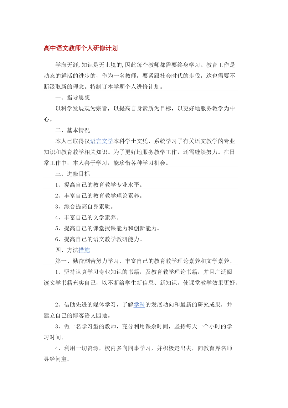 高中语文教师个人研修计划_第1页