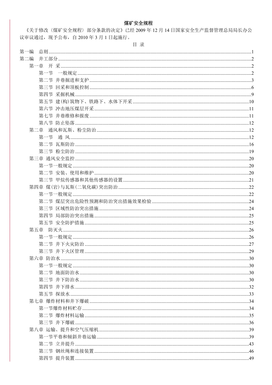 煤矿安全规程XXXX版（DOC 99页）_第1页