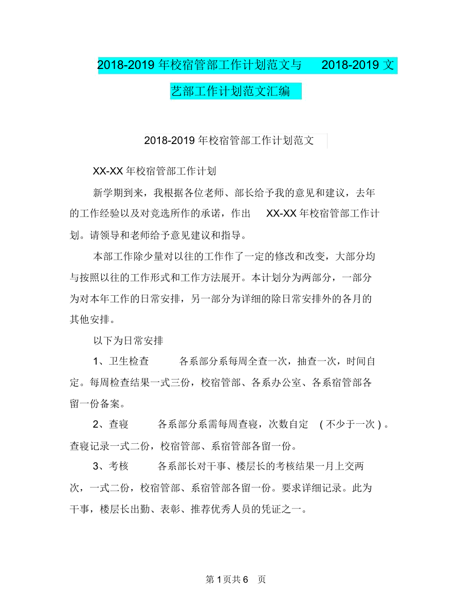 2018-2019年校宿管部工作计划范文与2018-2019文艺部工作计划范文汇编_第1页