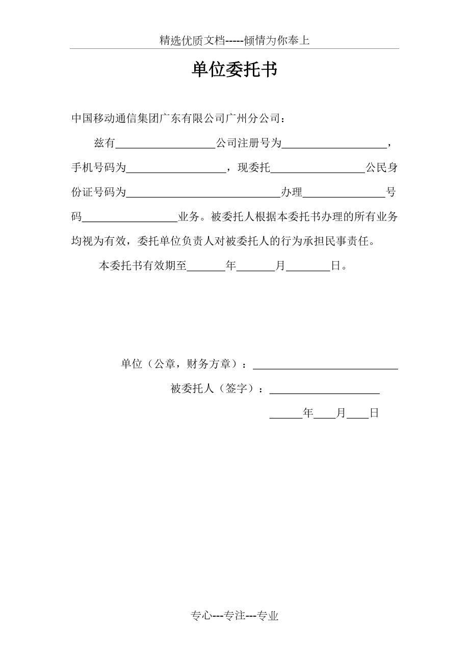 中国移动单位委托书(共1页)_第1页