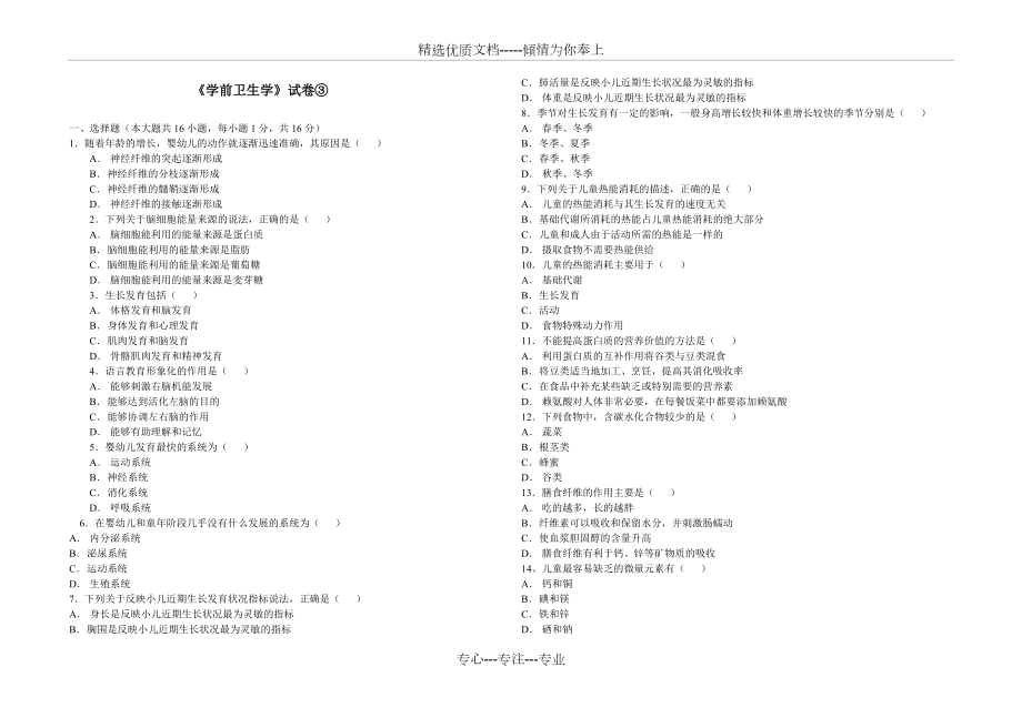 《學(xué)前衛(wèi)生學(xué)》試卷及答案(共5頁)_第1頁