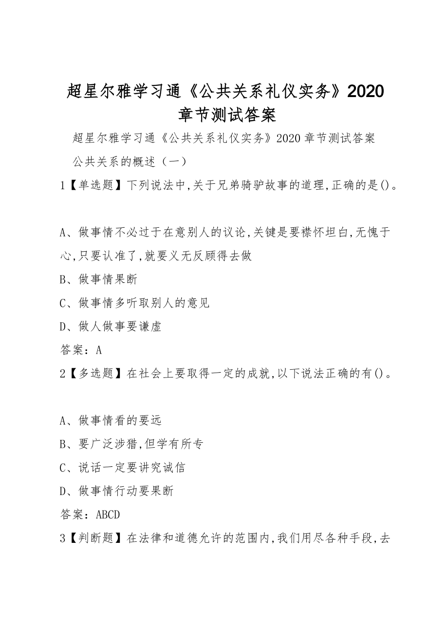 超星爾雅學(xué)習(xí)通《公共關(guān)系禮儀實務(wù)》2020章節(jié)測試答案_第1頁