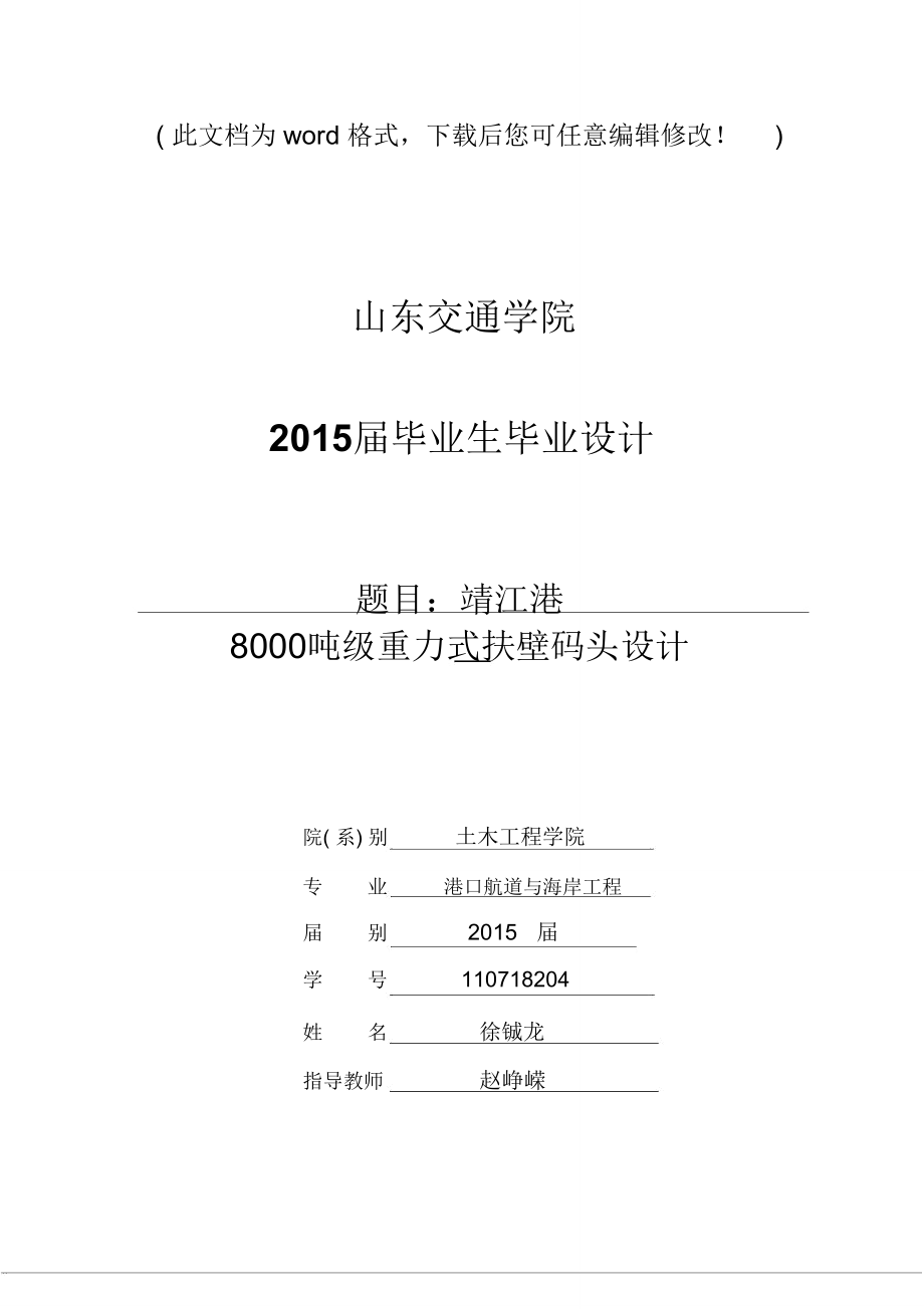 靖江港8000吨重力式扶壁码头设计毕业论文设计_第1页