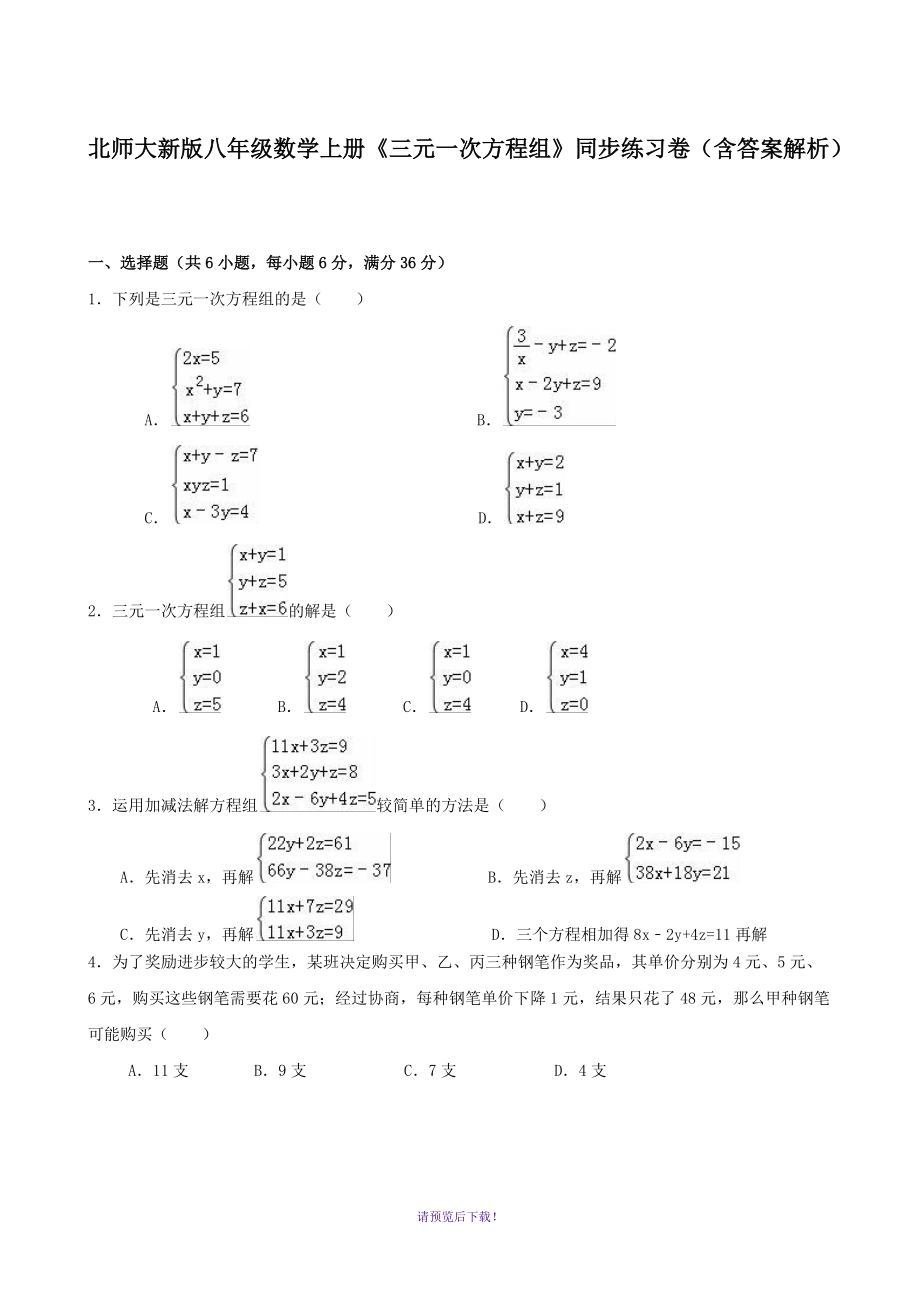 北師大新版八年級數(shù)學(xué)上冊《三元一次方程組》同步練習(xí)卷(含答案解析)_第1頁