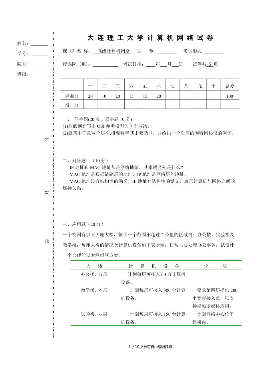 大連理工大學計算機網絡考試試卷_第1頁