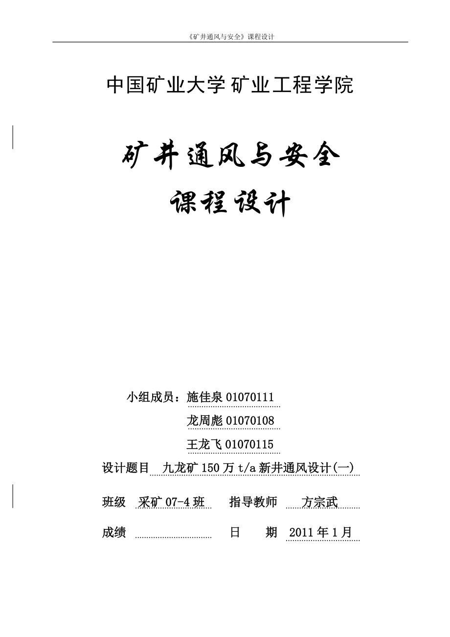 《礦井通風(fēng)與安全》課程設(shè)計(jì)_第1頁