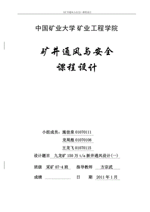 《礦井通風(fēng)與安全》課程設(shè)計(jì)