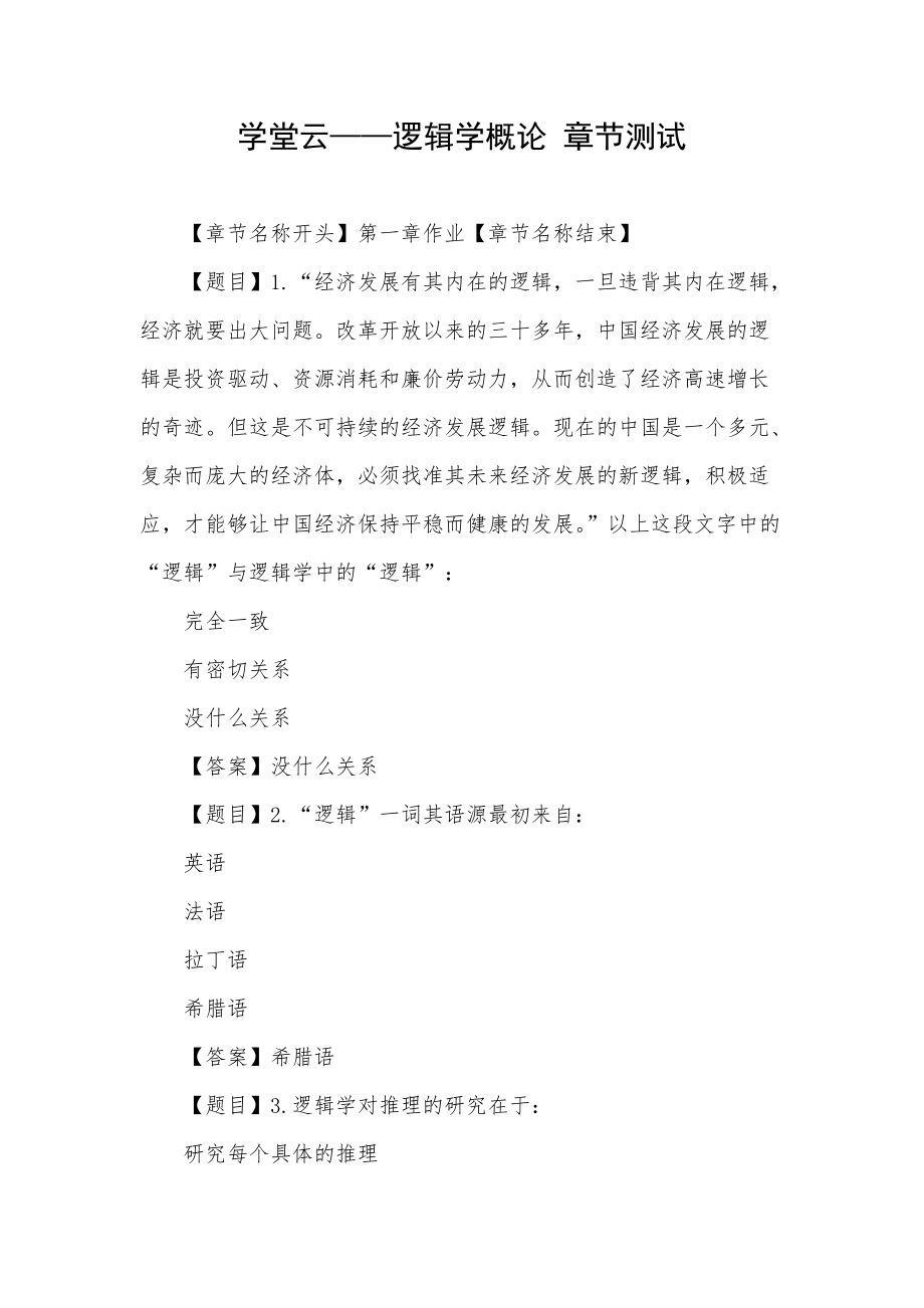 學(xué)堂云——邏輯學(xué)概論 章節(jié)測試_第1頁