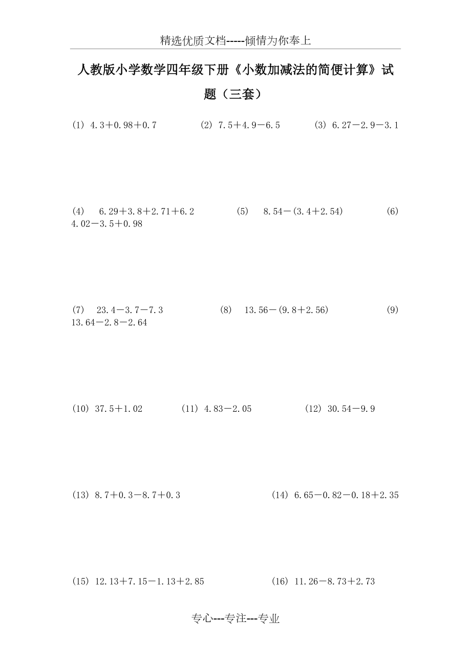 人教版小學(xué)數(shù)學(xué)四年級(jí)下冊(cè)《小數(shù)加減法的簡(jiǎn)便計(jì)算》試題(三套)(共4頁)_第1頁