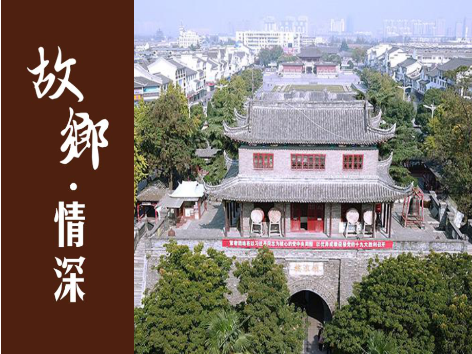 初中美術(shù)蘇少版九下 第5課 故鄉(xiāng)·情深 課件（14張）_第1頁