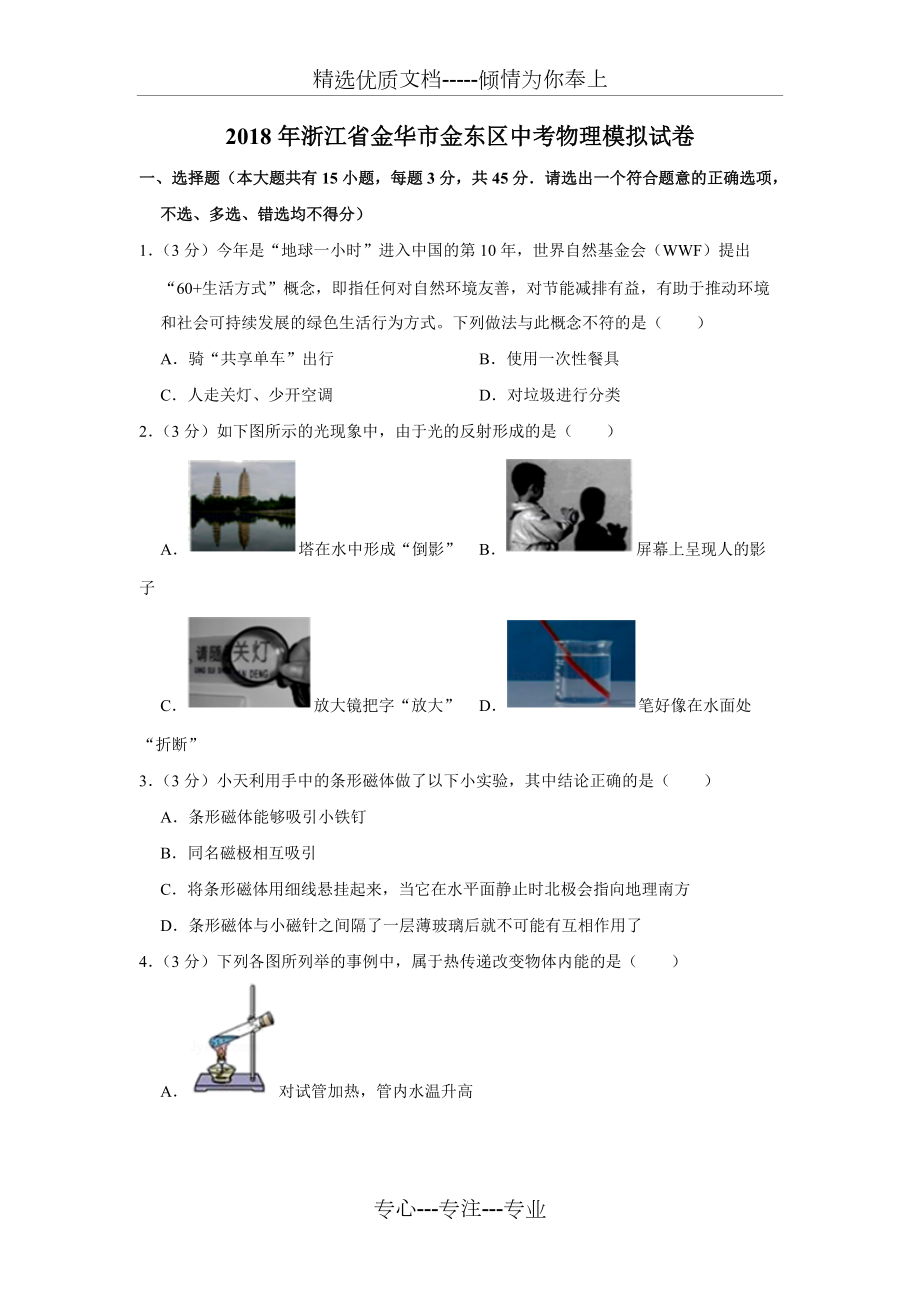 2018年浙江省金华市金东区中考物理模拟试卷(共6页)_第1页