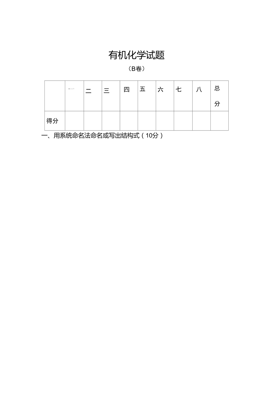 大連理工大學(xué)有機化學(xué)期末題_第1頁