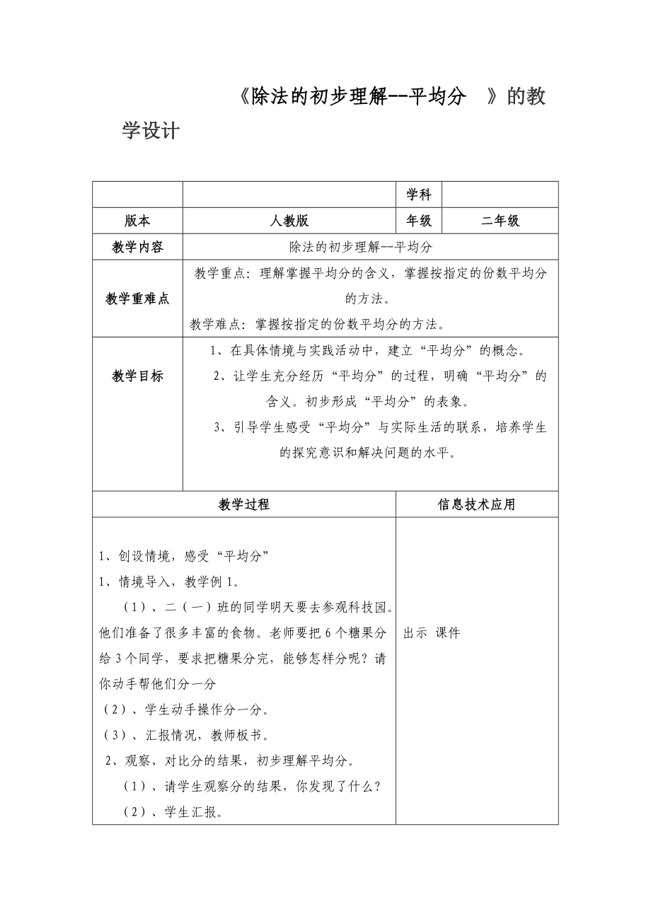 《除法的初步認(rèn)識(shí)--平均分 》的教學(xué)設(shè)計(jì)_第1頁