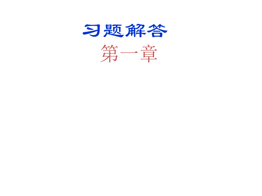 《數(shù)字電子技術(shù)基礎(chǔ)簡(jiǎn)明教程(第三版)》余孟嘗主編-答案_第1頁