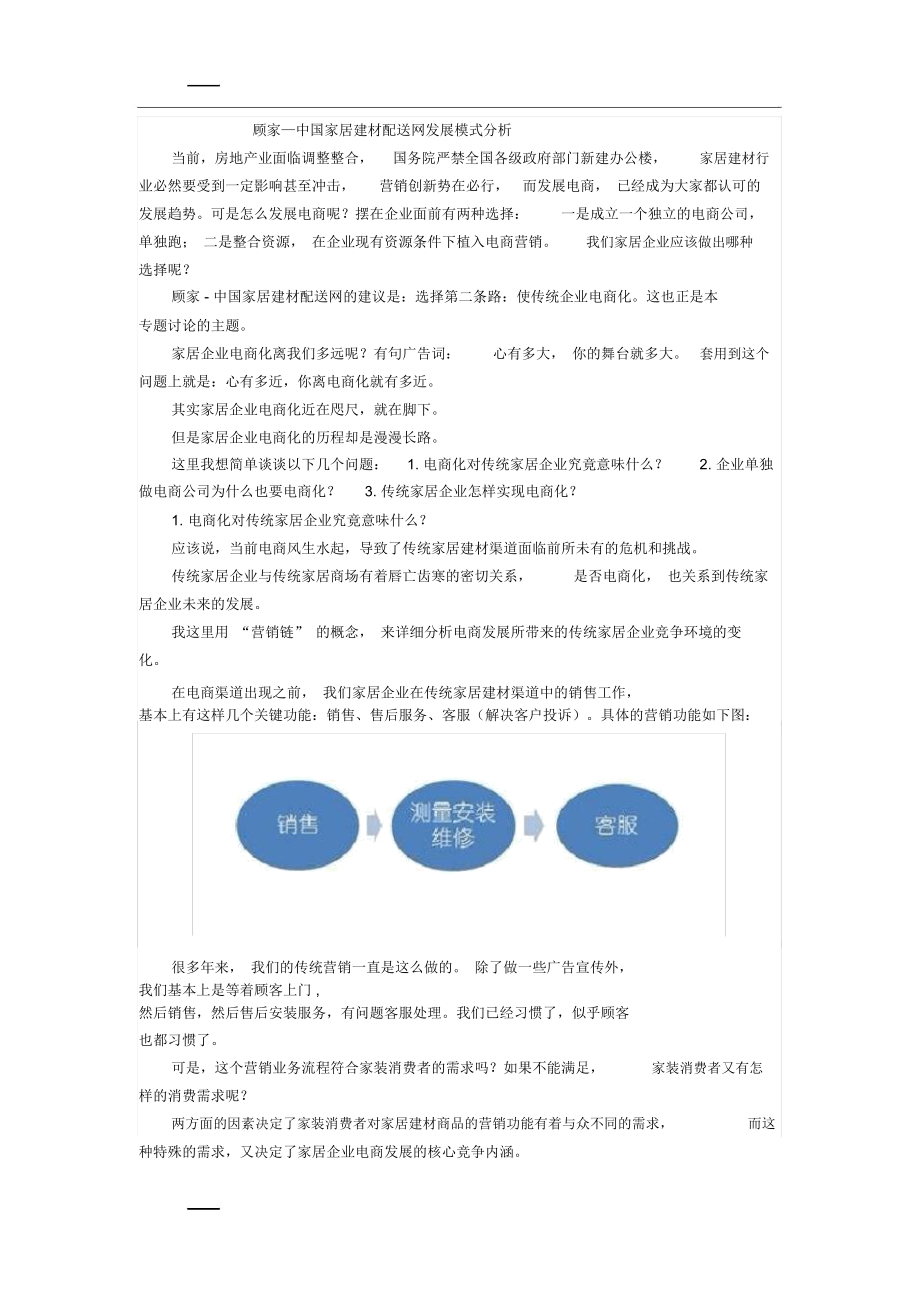 顾家—中国家居建材配送网发展模式分析_第1页