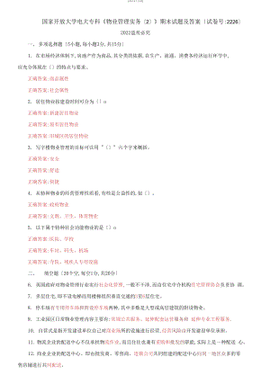 2021國家開放大學(xué)電大?？啤段飿I(yè)管理實務(wù)2》期末試題及答案【試卷編號：2226）