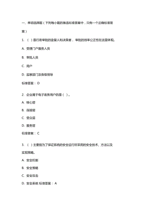 電子政務(wù)理論與實(shí)務(wù)20年秋東財(cái)在線機(jī)考模擬試題答案