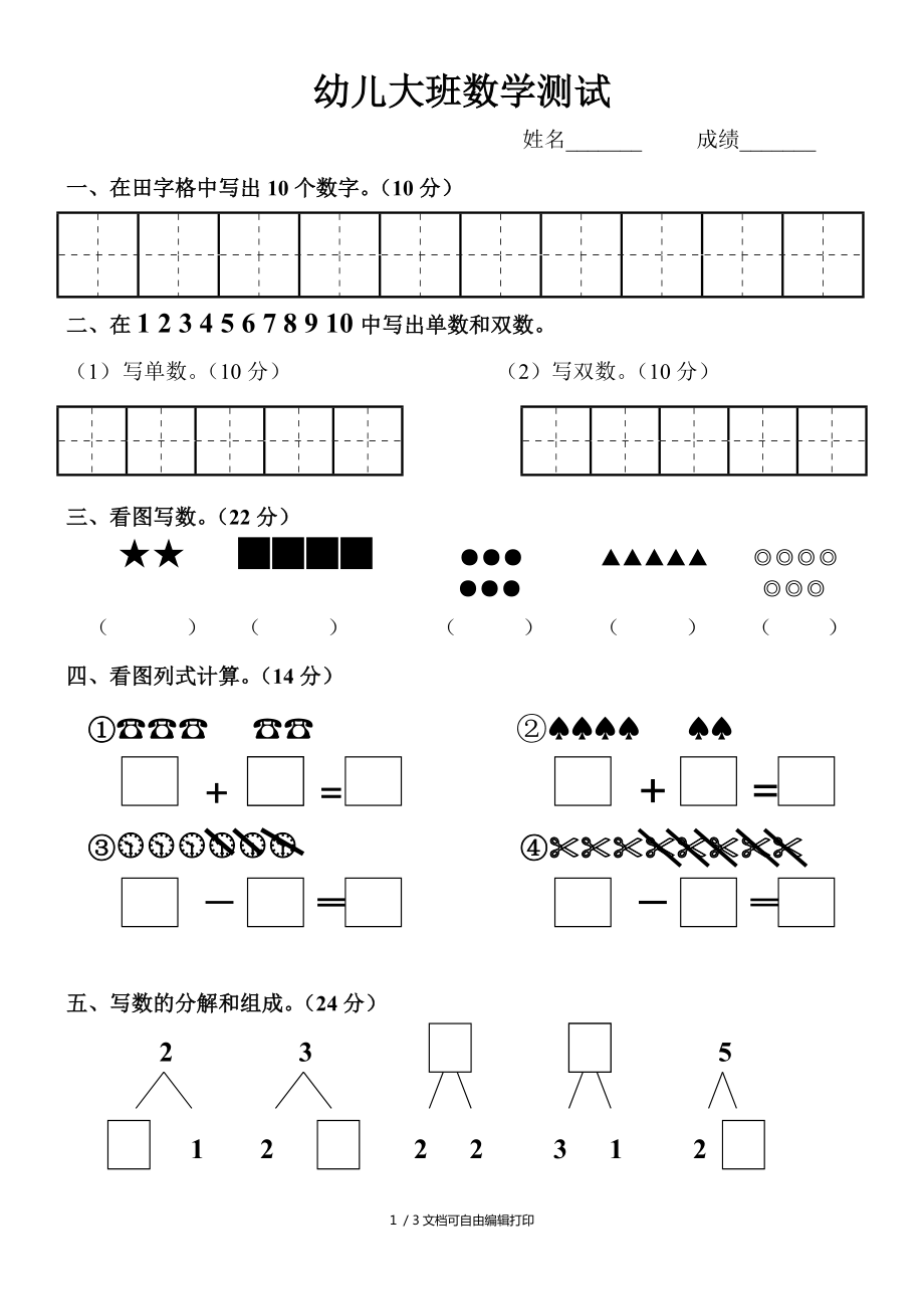 幼儿大班数学测试试卷