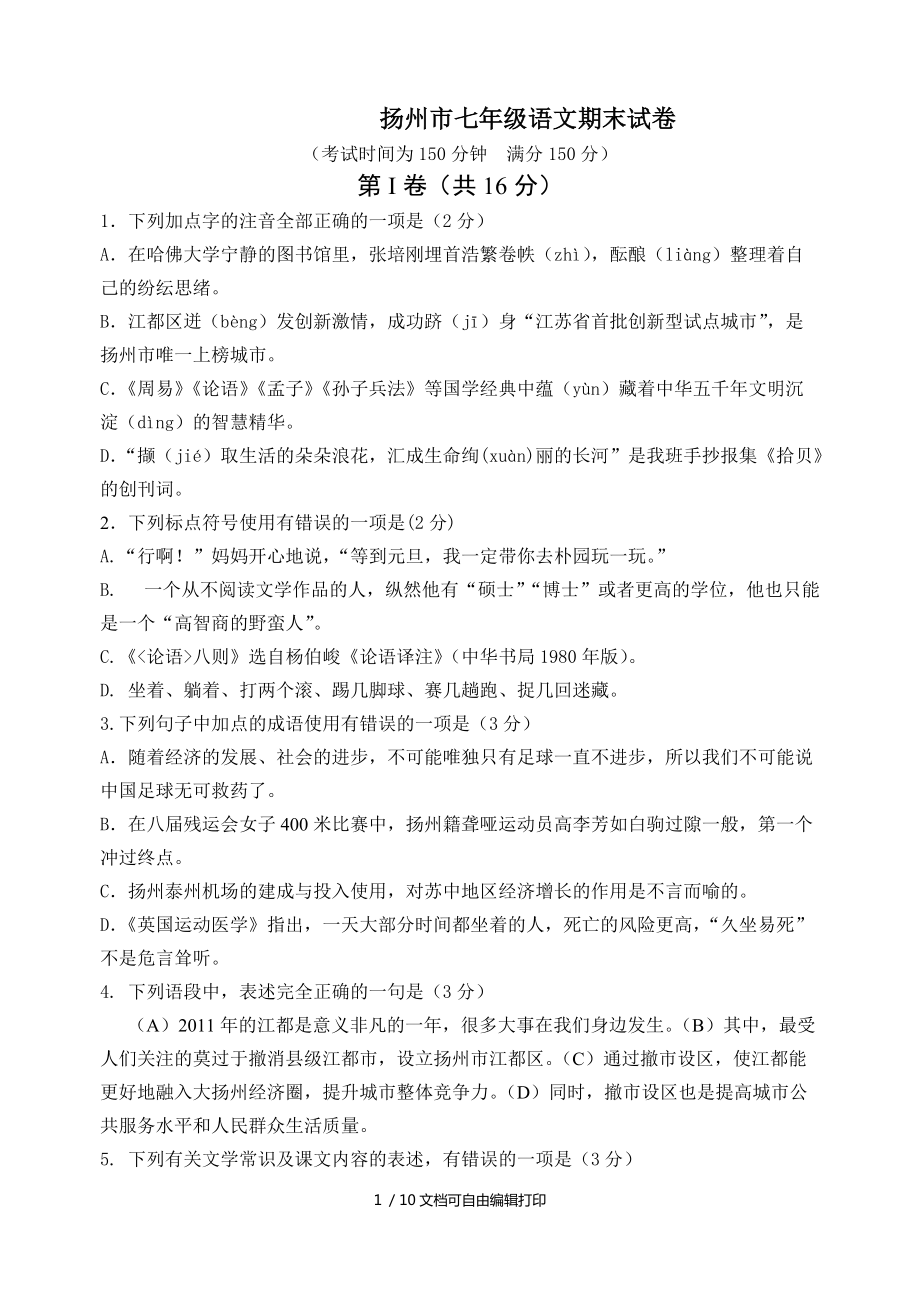扬州市七年级语文期末试题_第1页