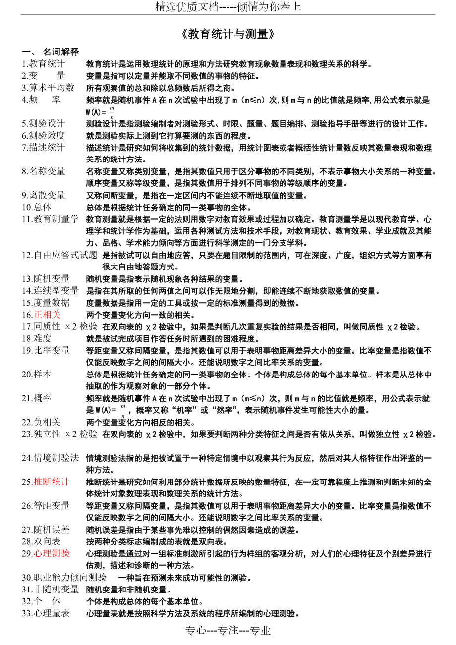 《教育統(tǒng)計與測量》--整理版(共11頁)_第1頁