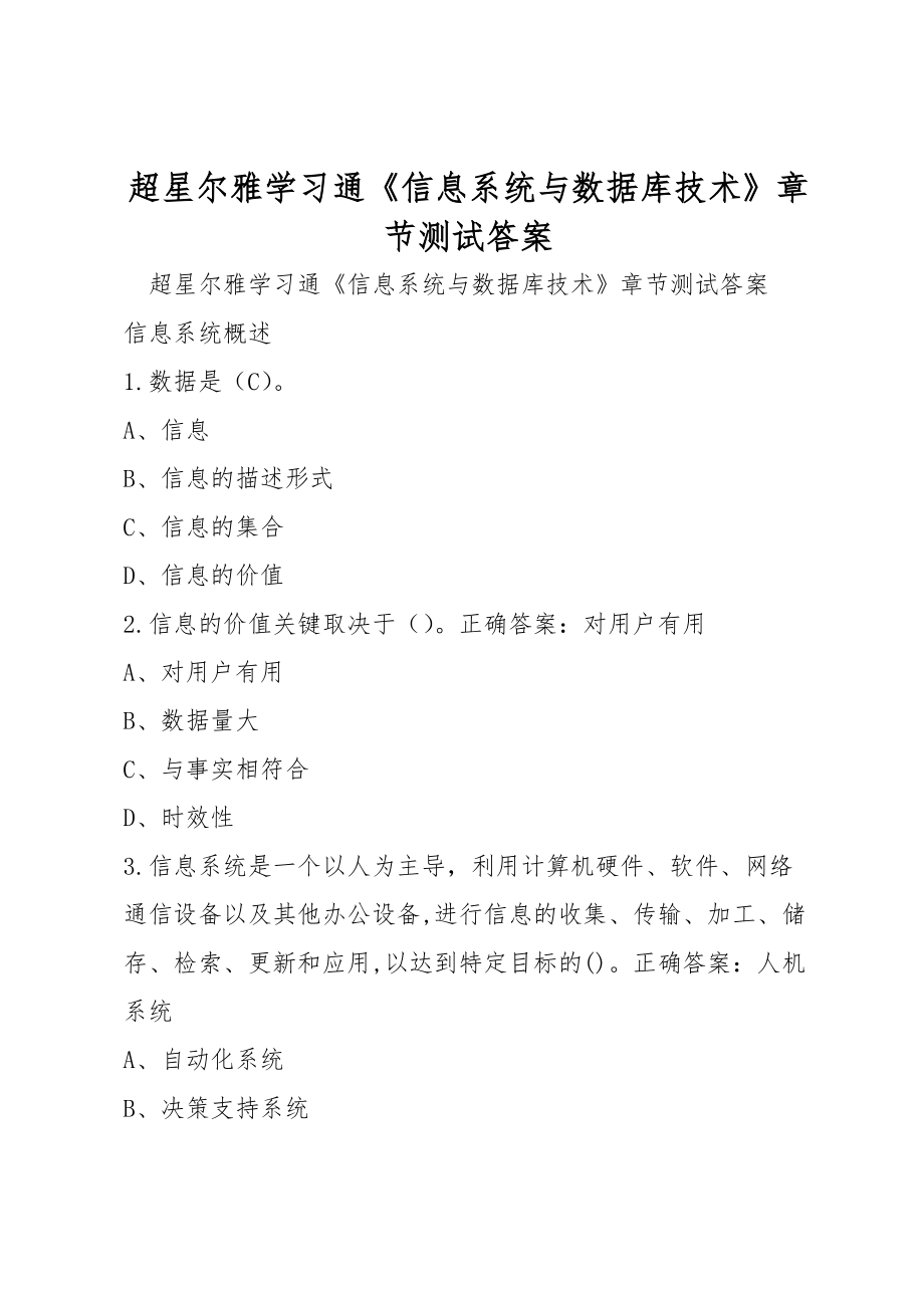 超星尔雅学习通《信息系统与数据库技术》章节测试答案_第1页