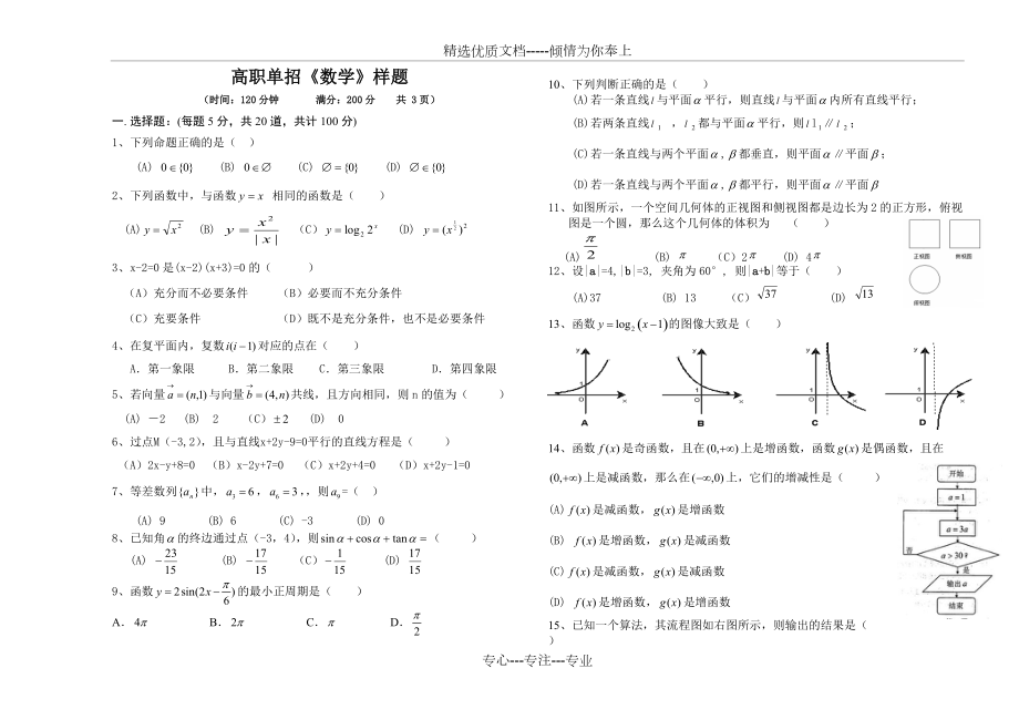 高職單招《數(shù)學(xué)》樣題(共3頁(yè))_第1頁(yè)