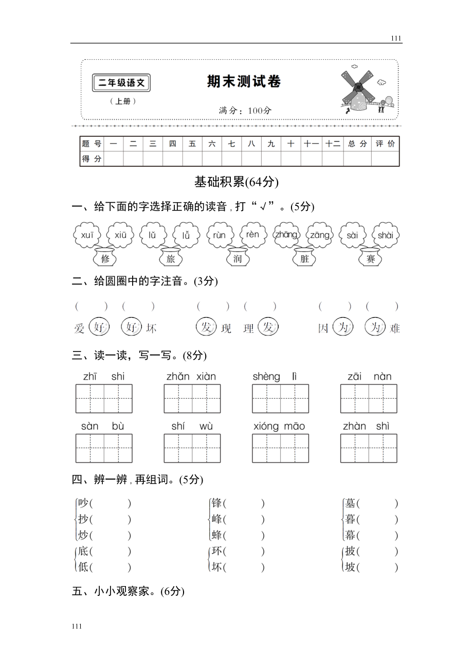 部编语文二年级(上)期末模拟检测卷13(含答案)_第1页