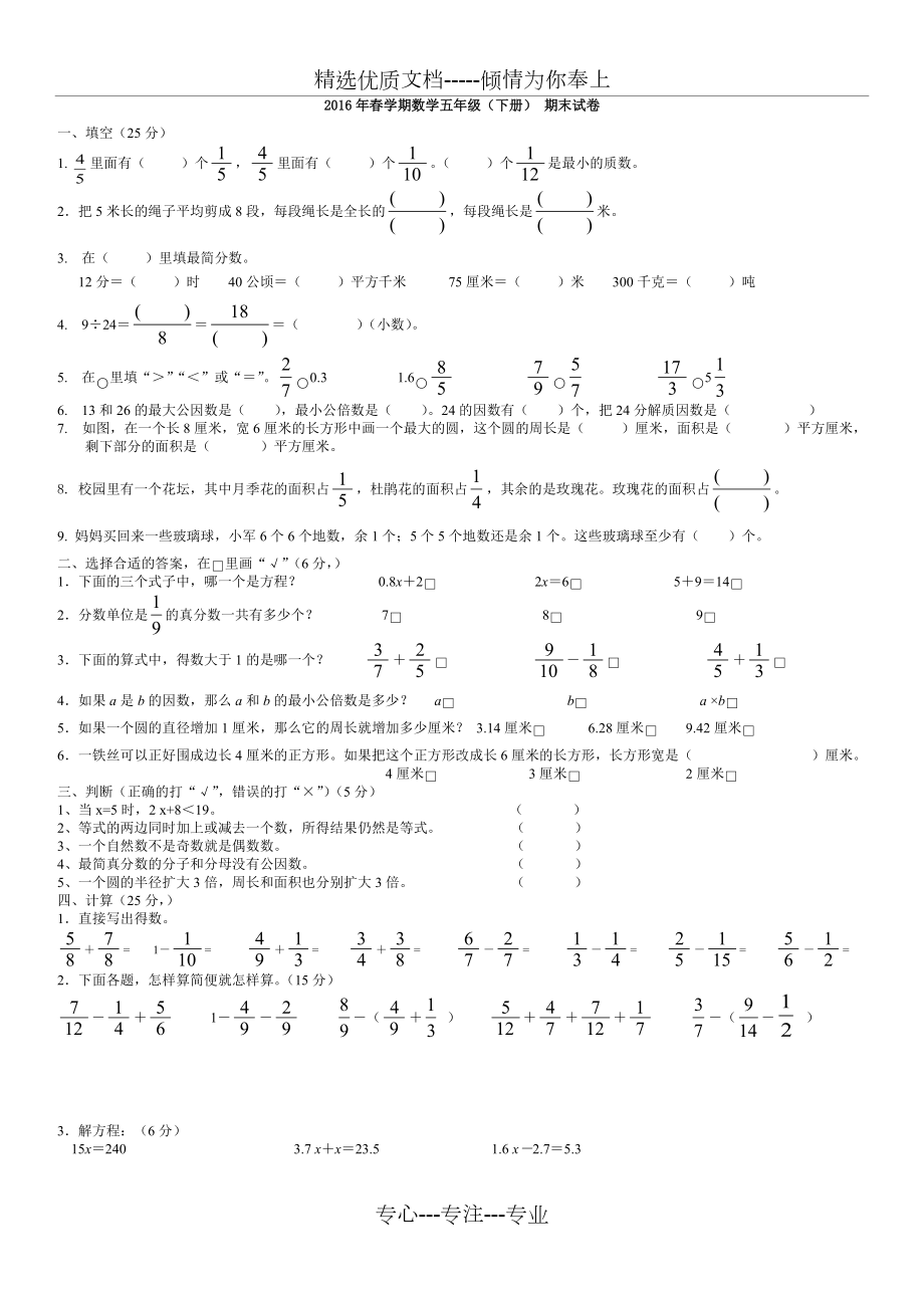 2016苏教版数学五年级下册期末试卷(共3页)_第1页