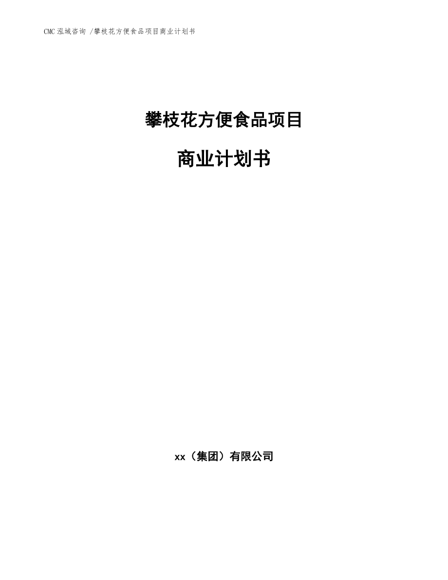 攀枝花方便食品项目商业计划书模板范文_第1页